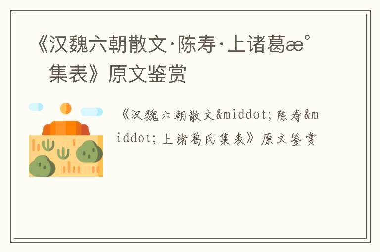 《汉魏六朝散文·陈寿·上诸葛氏集表》原文鉴赏