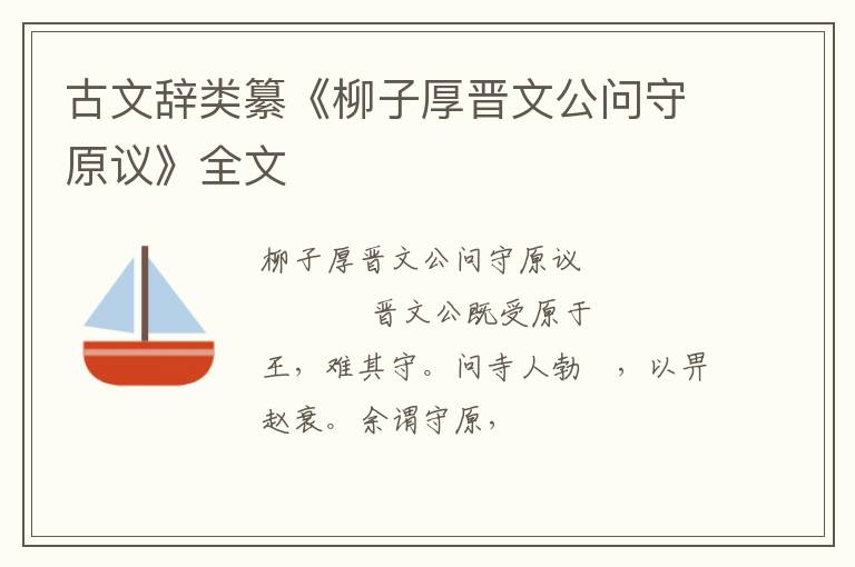  古文辞类纂《柳子厚晋文公问守原议》全文