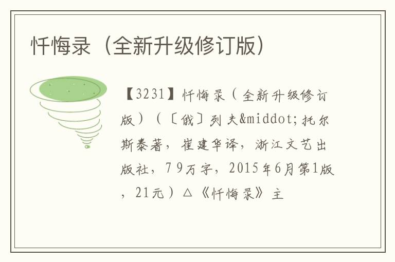  忏悔录（全新升级修订版）