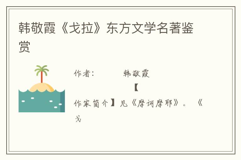  韩敬霞《戈拉》东方文学名著鉴赏