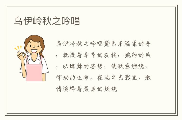  乌伊岭秋之吟唱