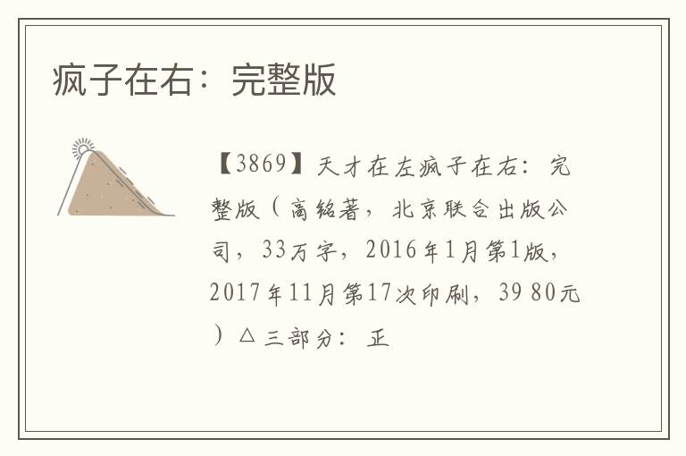  疯子在右：完整版