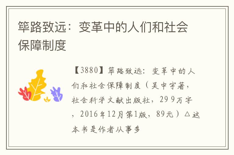  筚路致远：变革中的人们和社会保障制度
