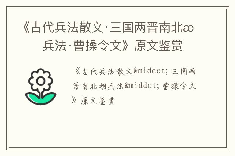  《古代兵法散文·三国两晋南北朝兵法·曹操令文》原文鉴赏