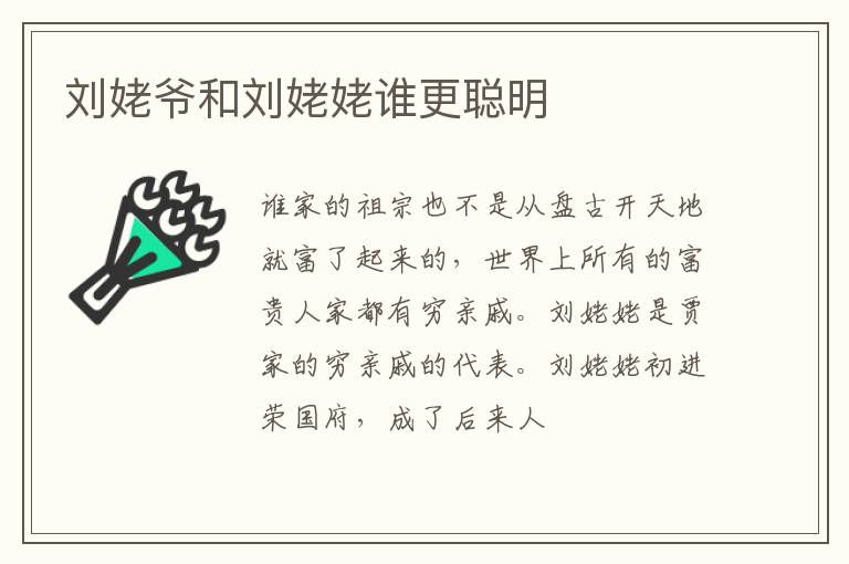  刘姥爷和刘姥姥谁更聪明