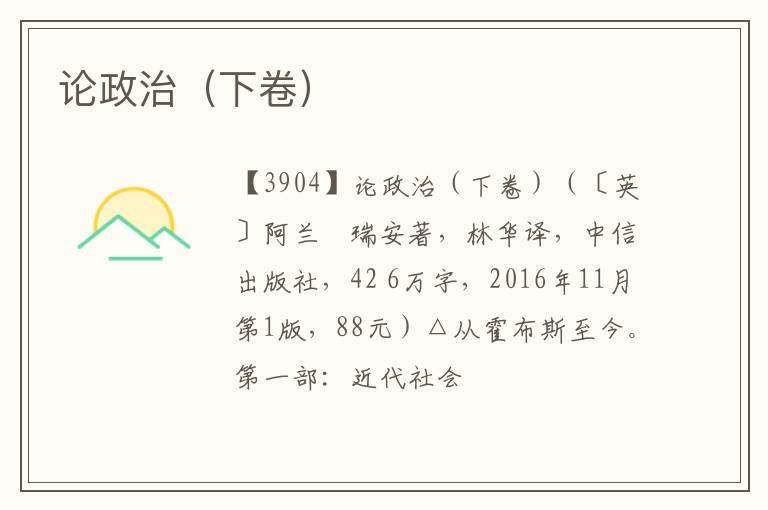  论政治（下卷）