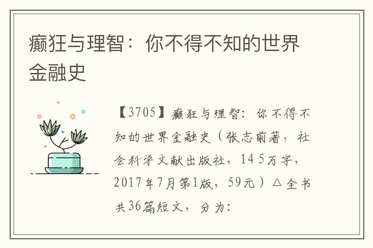  癫狂与理智：你不得不知的世界金融史