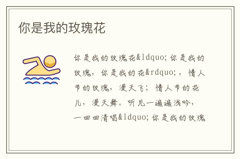  你是我的玫瑰花