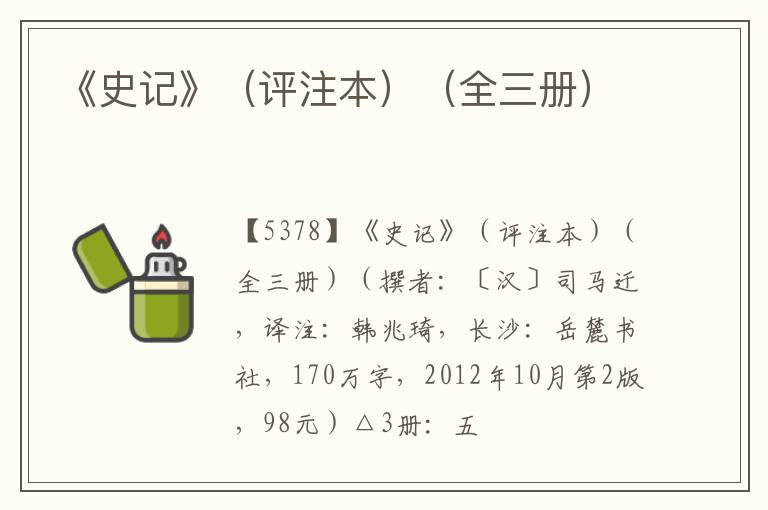  《史记》（评注本）（全三册）
