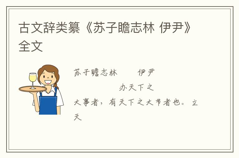  古文辞类纂《苏子瞻志林 伊尹》全文