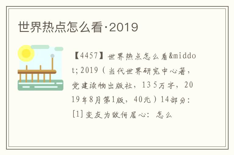  世界热点怎么看·2019