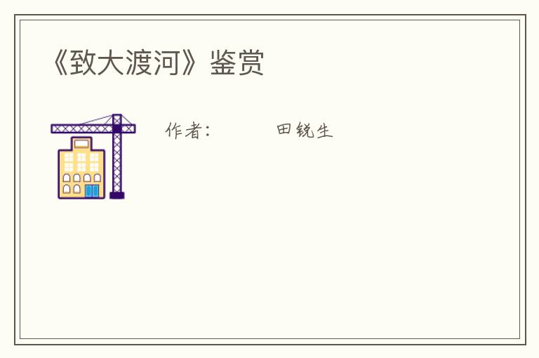  《致大渡河》鉴赏