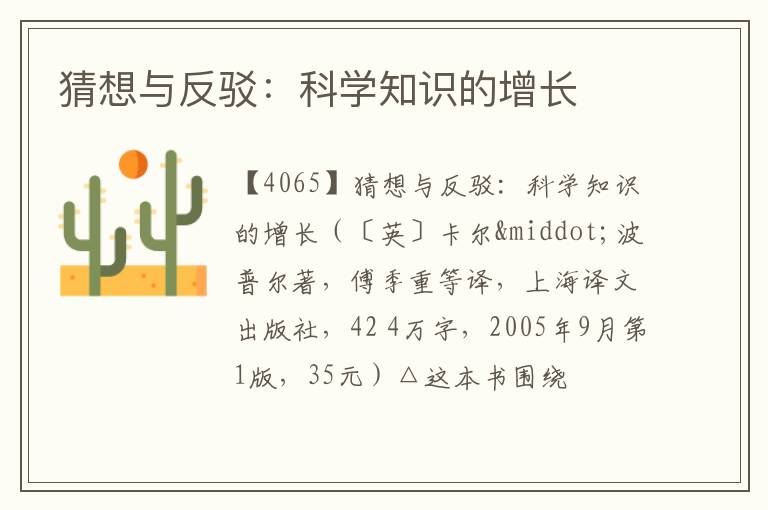  猜想与反驳：科学知识的增长