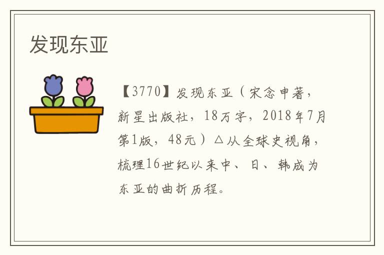  发现东亚