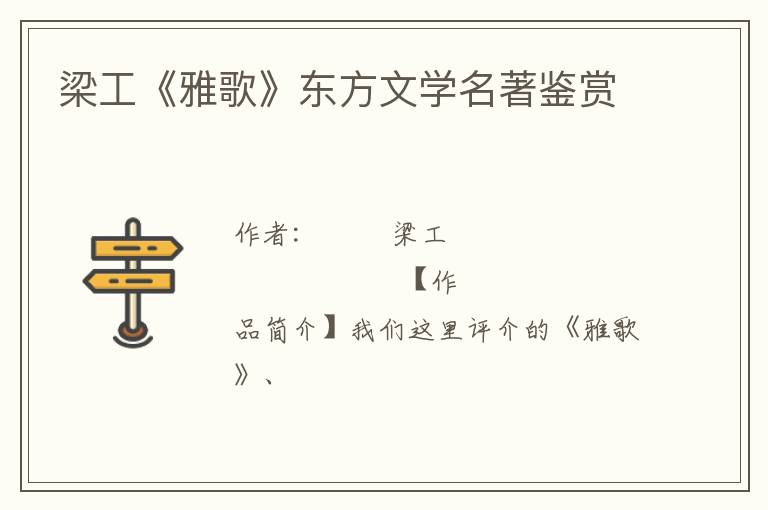  梁工《雅歌》东方文学名著鉴赏