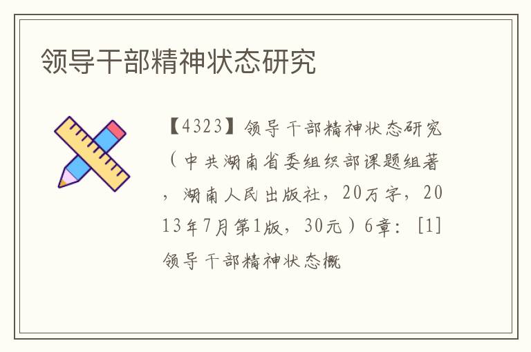  领导干部精神状态研究