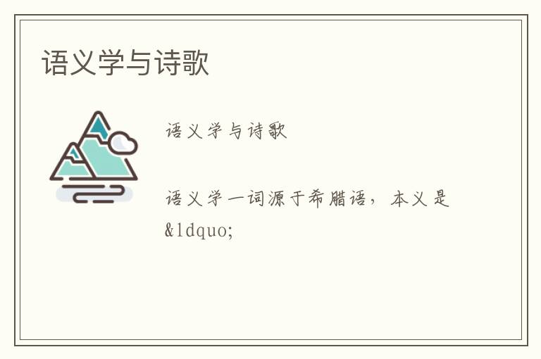  语义学与诗歌