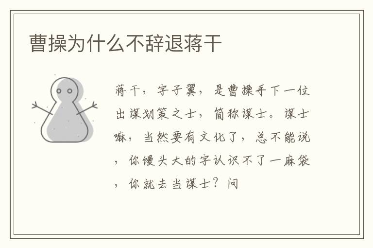  曹操为什么不辞退蒋干
