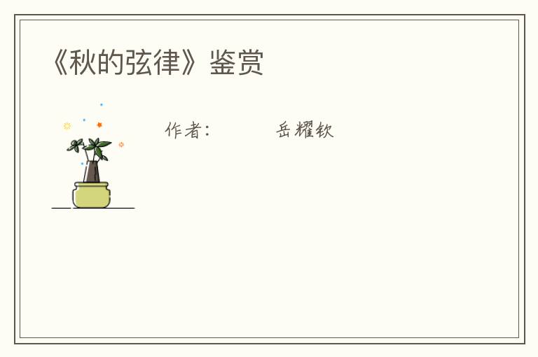  《秋的弦律》鉴赏