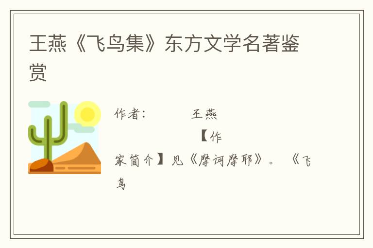  王燕《飞鸟集》东方文学名著鉴赏