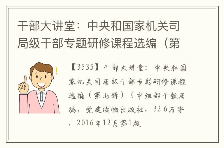  干部大讲堂：中央和国家机关司局级干部专题研修课程选编（第七辑）