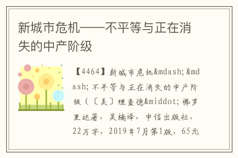  新城市危机——不平等与正在消失的中产阶级