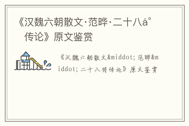  《汉魏六朝散文·范晔·二十八将传论》原文鉴赏