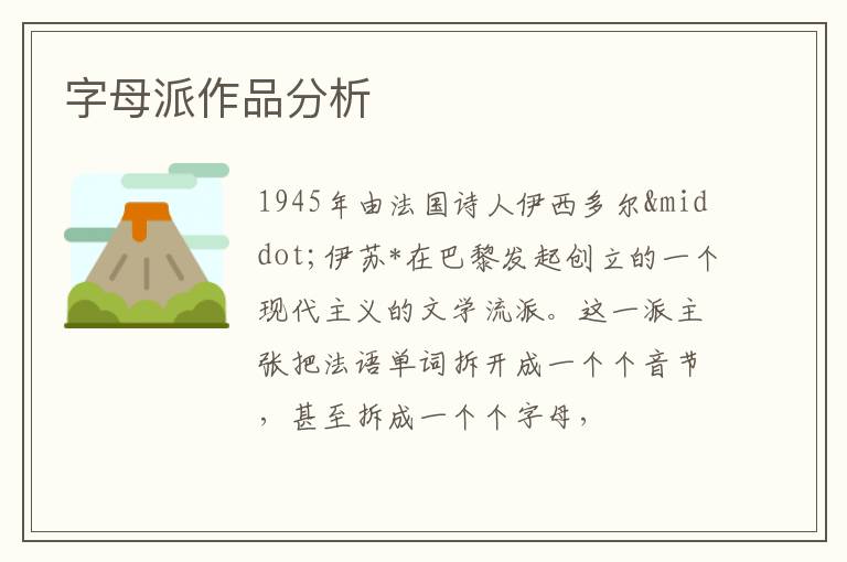  字母派作品分析