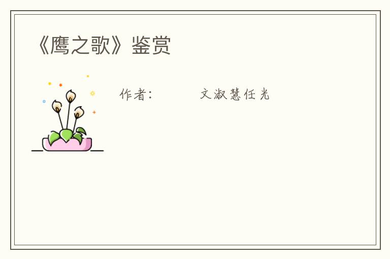  《鹰之歌》鉴赏