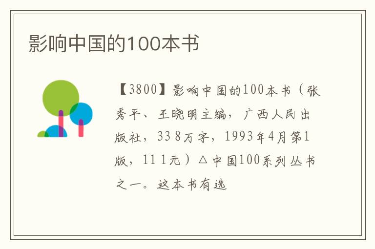  影响中国的100本书