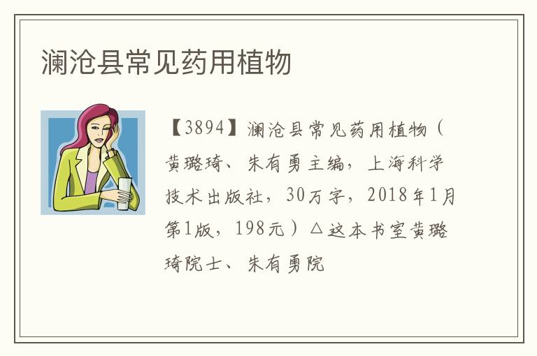  澜沧县常见药用植物