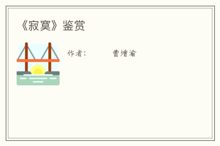  《寂寞》鉴赏
