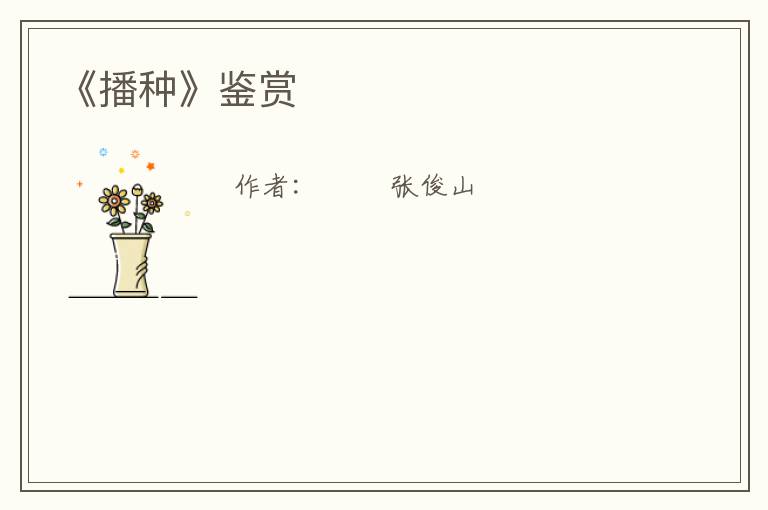  《播种》鉴赏