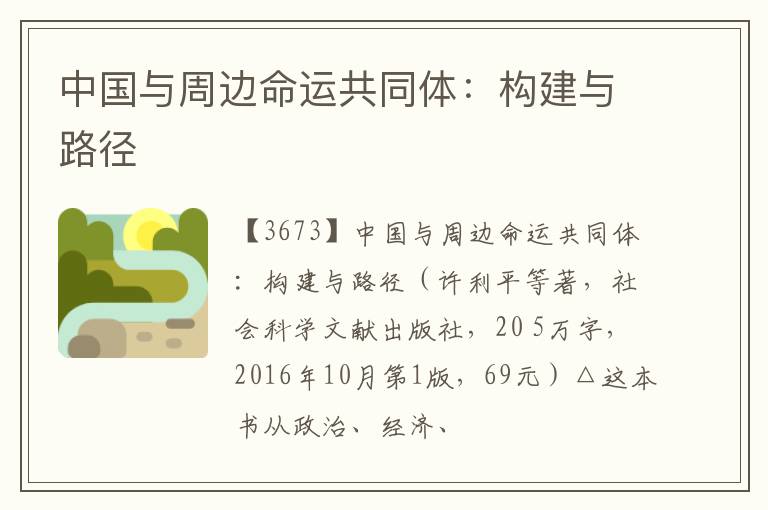  中国与周边命运共同体：构建与路径