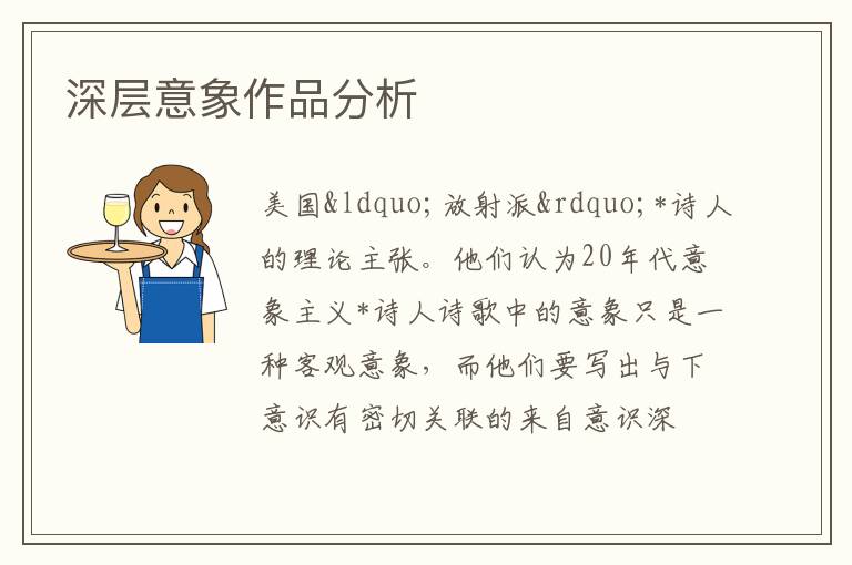  深层意象作品分析