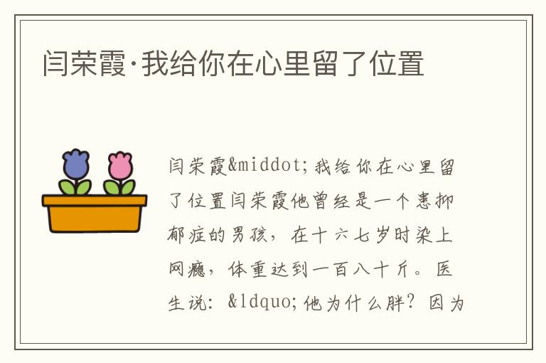  闫荣霞·我给你在心里留了位置