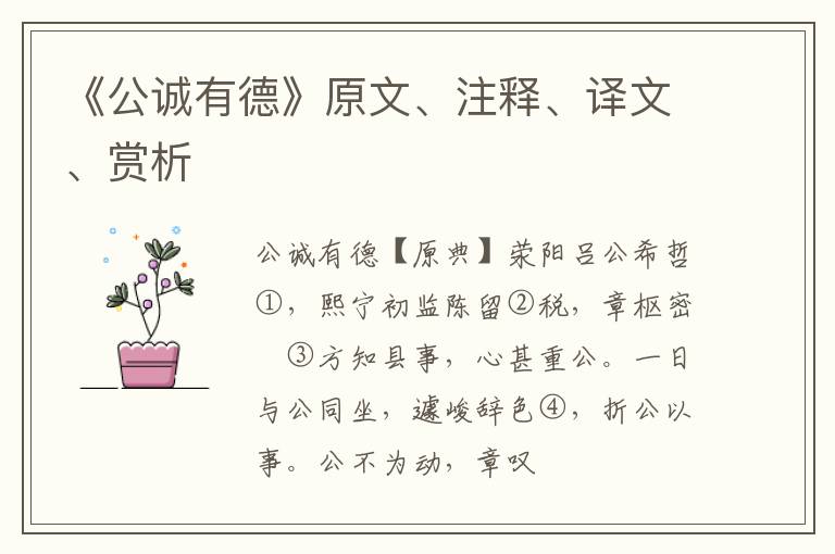  《公诚有德》原文、注释、译文、赏析