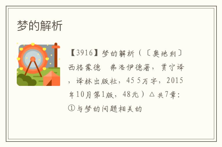  梦的解析