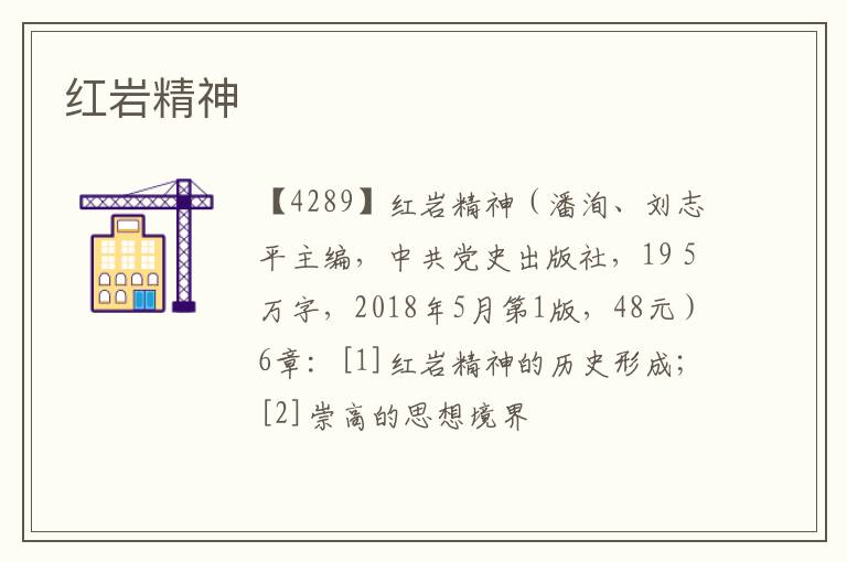  红岩精神