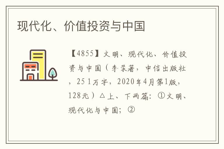  现代化、价值投资与中国