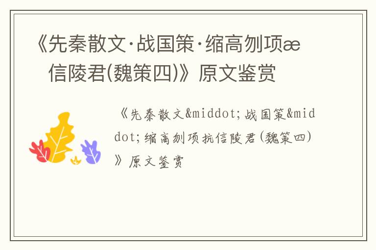  《先秦散文·战国策·缩高刎项抗信陵君(魏策四)》原文鉴赏