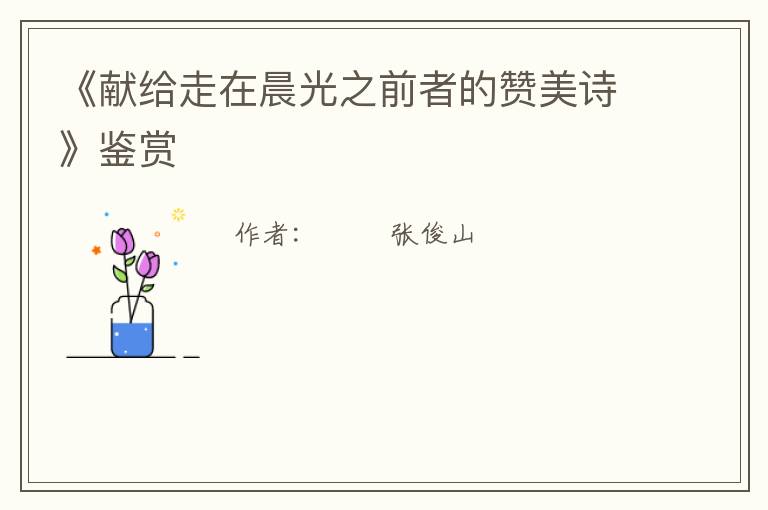  《献给走在晨光之前者的赞美诗》鉴赏