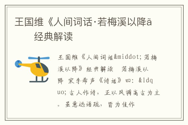  王国维《人间词话·若梅溪以降》经典解读
