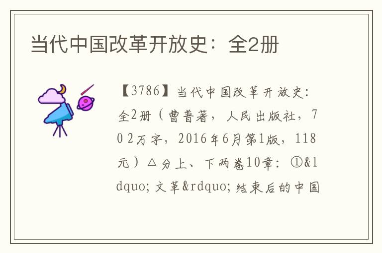  当代中国改革开放史：全2册
