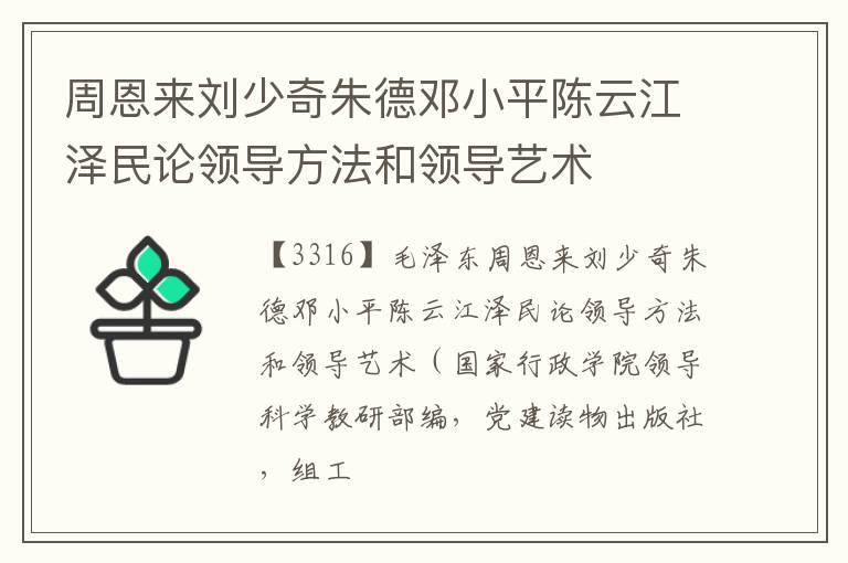  周恩来刘少奇朱德邓小平陈云江泽民论领导方法和领导艺术