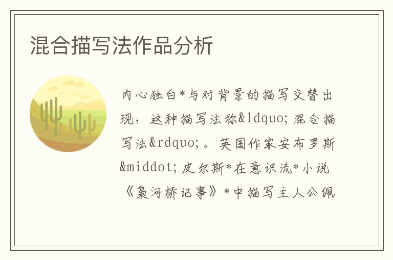  混合描写法作品分析