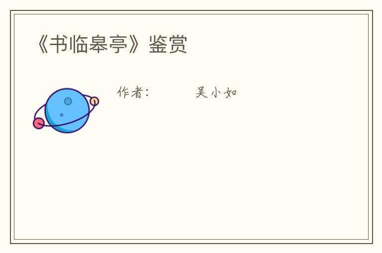  《书临皋亭》鉴赏