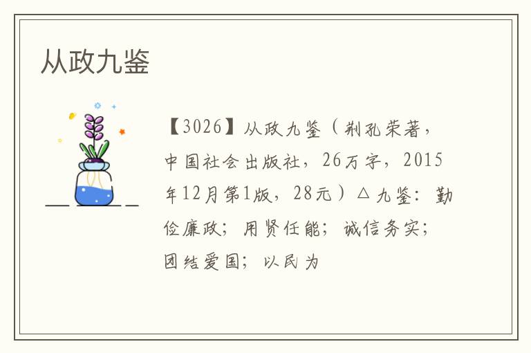  从政九鉴