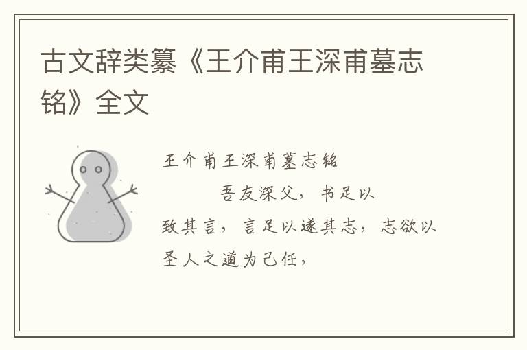  古文辞类纂《王介甫王深甫墓志铭》全文