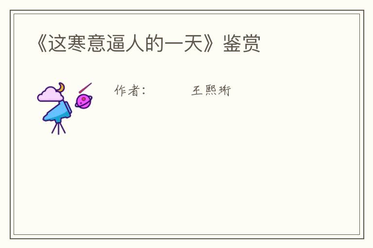  《这寒意逼人的一天》鉴赏